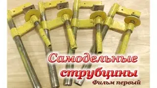DIY Clamps. Part 1.