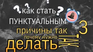 Как стать ПУНКТУАЛЬНЫМ | 3 причины так делать | Дуся