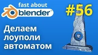 #56 Атоматическая ретопология в Blender и не только