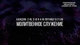 ПРЯМОЙ ЭФИР ЦЕРКВИ ЖИВАЯ ВОДА