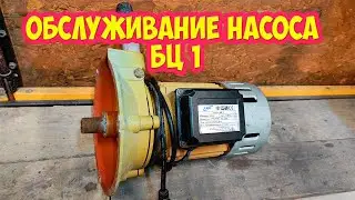Обслуживание насоса БЦ 1