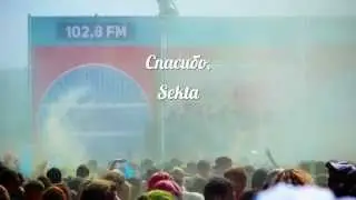 ЗЕЛЁНЫЙ 2015. Спасибо, Sekta!
