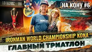 Чемпионат мира по триатлону Ironman на Гавайах. Варвара Зверькова на Коне 2023