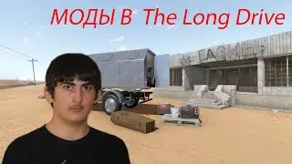 Гайд-Как скачивать моды в The long Drive