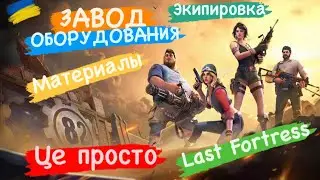 Last Fortress Завод Оборудования Материалы Экипировка