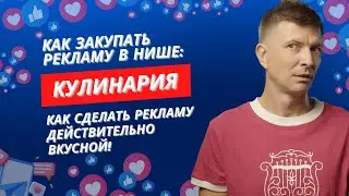 Как закупать рекламу в нише кулинарии? Секреты и советы