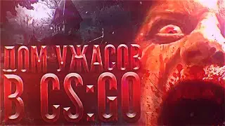 ДОМ УЖАСОВ В CS:GO
