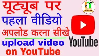 How To Upload First Video On Youtube || Youtube par video kaise upload kare