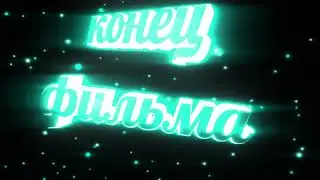 Футаж Конец фильма - заставки - интро - футажи для видео 
