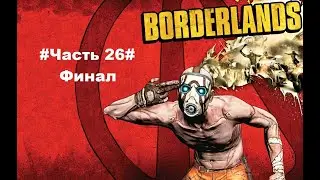 Borderlands#Прохождение Часть 26#Хранилище