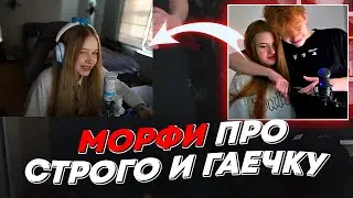 МОРФИ ПРО СТРОГО И ГАЕЧКУ | freakanutiy