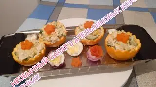 Необычный салат в апельсиновых корзиночках.