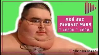 Мой вес убивает меня 1 сезон 1 серия /Ожирение/ Похудение