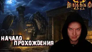 НАЧАЛО ПРОХОЖДЕНИЯ | #1 | DIABLO II LORD OF DESTRUCTION