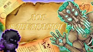 ОФИЦИАЛЬНЫЙ СЮЖЕТ (ЛОР) ТЕРРАРИИ // ИСТОРИЯ МИРА ТЕРРАРИИ
