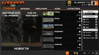 БЛОКАДА 3D | ОБТ!!!