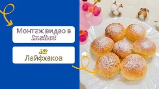 Монтаж видео в Иншот (Видеоредактор Inshot). 13 лайфхаков монтажа видео. Монтаж видео.