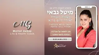 איך לשמור על אנרגיה גבוהה בזמן מלחמה | חרבות ברזל | מיטל גבאי מאמנת מנטלית לאורח חיים בריא 23.10.23