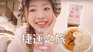台北VLOG#14：第一次玩大橋頭、神級好吃日式馬鈴薯燉肉、學速寫水彩畫 ft. 舒味思®