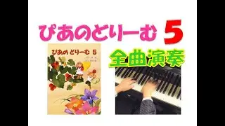 【全曲演奏動画】ぴあのどりーむ５(全曲)Piano Dream Text５(complete) pf:Kuniko Hiraga