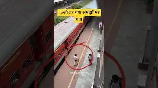 🤣जो डर गया समझों मर गया ।।Train Videos #police #trains #youtubeshorts #indianrailways #trending