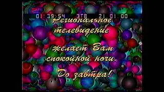 Региональное ТВ/RenTV - Closedown/Конец Эфира (21.01.2000)