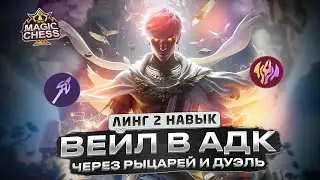 НЕОЖИДАННЫЙ И КРУТОЙ ВЕЙЛ В ФИЗ УРОН С РЫЦАРЯМИ И ЧЕРЕЗ ДУЭЛЬ Mobile Legends Магические шахматы