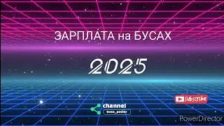 Зарплата на бусе 2025