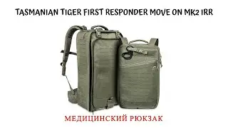МЕДИЦИНСКИЙ РЮКЗАК Tasmanian Tiger First Responder Move On MKII IRR