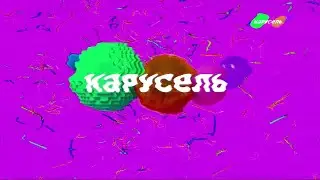 карусель в эффектах 129