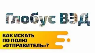 Как искать по полю Отправитель?