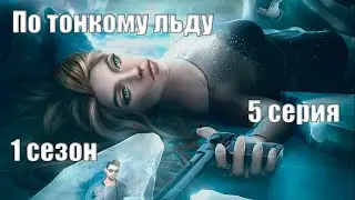 ПО ТОНКОМУ ЛЬДУ - 1 сезон 5 серия | Борьба с зависимостью | 4k | Клуб романтики