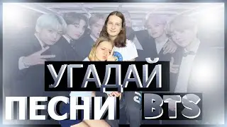 Угадай песни BTS за 5 секунд с сестрой GUES BTS SONG BY IT'S FIRST 5 SECONDS with sis//Polina Alonco