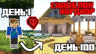 100 дней на НОВОМ РЕАЛИСТИЧНОМ скайблоке на ХАРДКОРЕ! (4 серия — 100 дней)