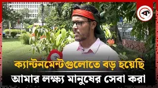 'ক্যান্টনমেন্টগুলোতে বড় হয়েছি, আমার লক্ষ্য মানুষের সেবা করা' | Coordinator | Quota Movement