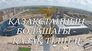 Қазақ тілінде сөйлесейік, ағайын!