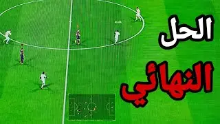 حل مشاكل الدفاع وافضل الاعدادات للدفاع في لعبه FC 24🔥🔥- حل مشكله وجود 2 سهم !!