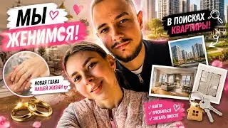 VLOG | МЫ ЖЕНИМСЯ! В ПОИСКАХ КВАРТИРЫ 😱😍