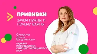 Прививки. Зачем нужны и почему важны