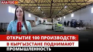 Открытие 100 производств: В Кыргызстане поднимают промышленность