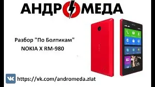 Разбор "По болтикам" NOKIA X RM-980
