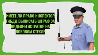 Имеет ли право инспектор ГИБДД выписать штраф за видеорегистратор на лобовом стекле