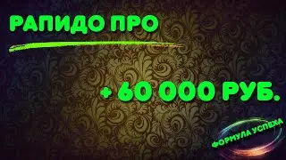 Рапидо про / акция 1 + 1