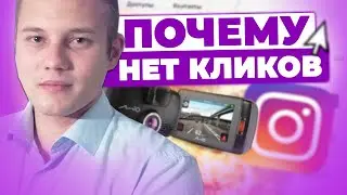 НЕТ КЛИКОВ В ИНСТАГРАМЕ? Разбор Ошибок Таргетолога | Настройка Рекламы Instagram 2020