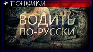 ВОДИТЬ ПО-РУССКИ ( 05.11.2019/HD) © РЕН ТВ 2019