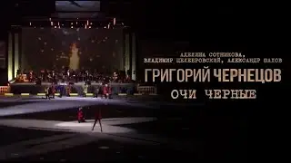 Григорий Чернецов, Владимир Целебровский, Александр Шахов - Очи чёрные