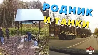 Родник на очистных в Красноармейске в день Интерполитеха
