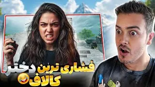 بی ادب ترین دختر کالاف😆کف لایو استریم فشارش رفت بالا💦😂
