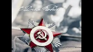 Відеоматеріали часів Другої світової війни. Пам'ятаймо! З днем Перемоги друзі!