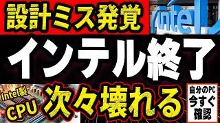 【intel不具合発覚】CPUの設計ミスで世界中でパソコンが次々壊れる事件が勃発！（そしてついに解決策が発表される）